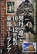 契丹「遼」と10~12世紀の東部ユーラシア (アジア遊学)