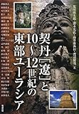 契丹「遼」と10~12世紀の東部ユーラシア (アジア遊学)