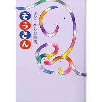 まど・みちお詩集 ぞうさん | まど・みちお |本 | 通販 | Amazon