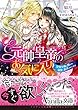 元帥皇帝のお気に入り～没落令嬢は囲われ溺愛に翻弄されてます～ (ヴァニラ文庫)