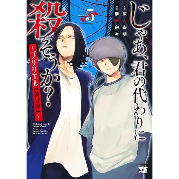 じゃあ、君の代わりに殺そうか? ~プリクエル【前日譚】~ 1 (1) (ヤング