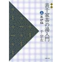 定本 茶の湯表千家 | 千 宗左 |本 | 通販 | Amazon