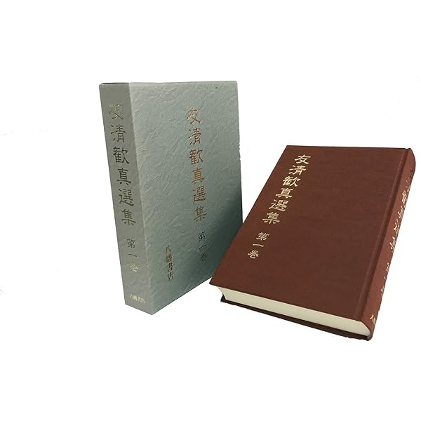 友清歓真選集 第2巻 | 友清歓真 |本 | 通販 | Amazon