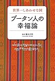 世界一しあわせな国　ブータン人の幸福論