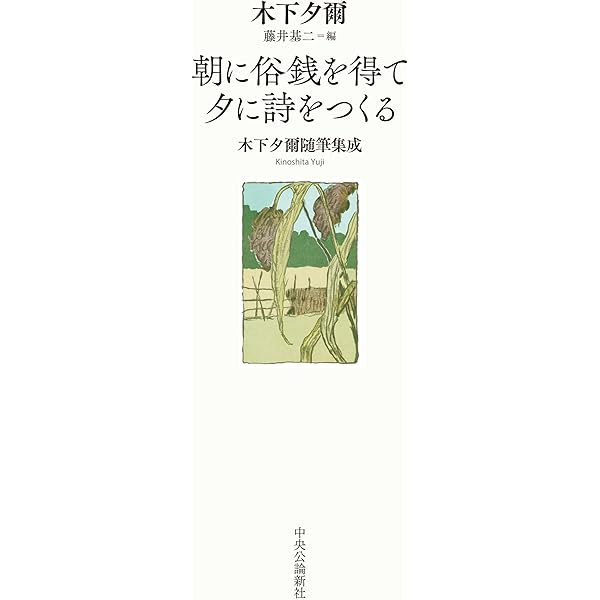 Amazon.co.jp: 定本 木下夕爾全集 : 木下夕爾, 安住敦: 本