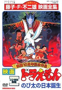 Amazon Co Jp ドラえもん のび太の日本誕生 レンタル落ち Dvd ブルーレイ Amazon Co Jp ドラえもん のび太の日本誕生 レンタル落ち Dvd ブルーレイ