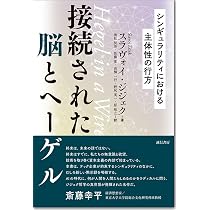 ヘーゲル「精神現象学」を精読する | 日本ヘーゲル学会 |本 | 通販