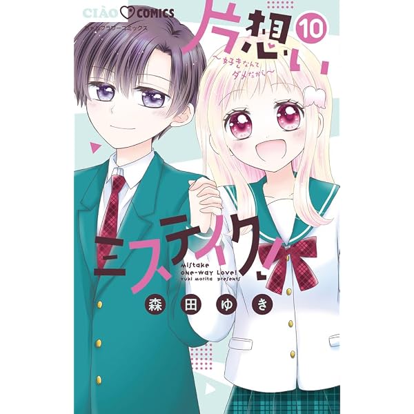 Amazon.co.jp: 片想いミステイク! (1) (ちゃおコミックス) : 森田 ゆき: 本