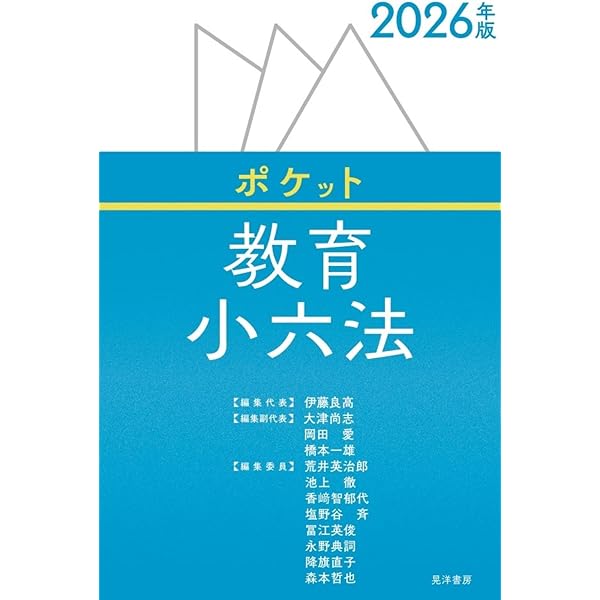 学校・教育の法律がこの1冊でわかる 教育小六法 2026年版 | 石井 拓児