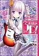 天使の3P！ (電撃文庫)