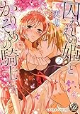 囚われの姫とかりそめの騎士～ひそかな溺愛～　分冊版2話 (乙女ドルチェ・コミックス)