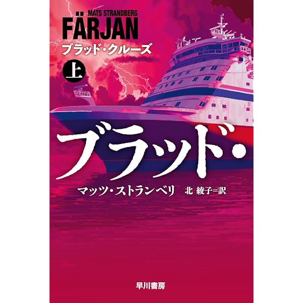 Amazon.co.jp: ブラッド・クルーズ 下 (ハヤカワ文庫NV NVス 25-2