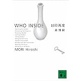 封印再度　WHO INSIDE Ｓ＆Ｍシリーズ (講談社文庫)
