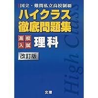 ハイクラス徹底問題集:高校入試編 理科 (国立・難関私立高校制覇