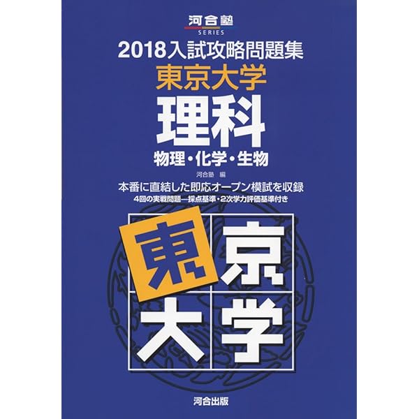 Amazon.co.jp: 入試攻略問題集東京大学理科 (2022) (河合塾シリーズ