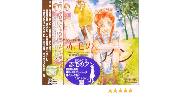 Amazon サウンドシアタードラマcd 赤毛のアン イメージ アルバム 代永翼 Gimme Dat Clover 浜田賢二 置鮎龍太郎 小野大輔 岸尾だいすけ 平川大輔 次賀慎一郎 宮坂俊蔵 富岡紘一 アニメ 音楽