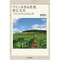 Amazon.co.jp: ワインを作る思想、飲む文化: フランスワインの文化学