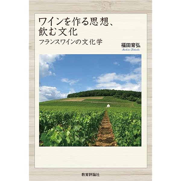 Amazon.co.jp: ワインを作る思想、飲む文化: フランスワインの文化学