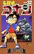 名探偵コナン（３２） (少年サンデーコミックス)