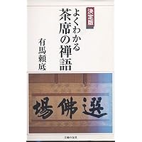 Amazon.co.jp: 必携 茶席の禅語ハンドブック 新装版: 日本の文化