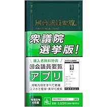 国会議員要覧 令和8年4月版 | 国政情報センター |本 | 通販 | Amazon