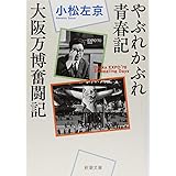 やぶれかぶれ青春記・大阪万博奮闘記 (新潮文庫)
