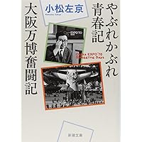 Amazon.co.jp: 小松左京-日本・未来・文学、そしてSF (文藝別冊