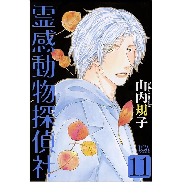 Amazon.co.jp: 霊感動物探偵社 10巻 eBook : 山内 規子: Kindleストア