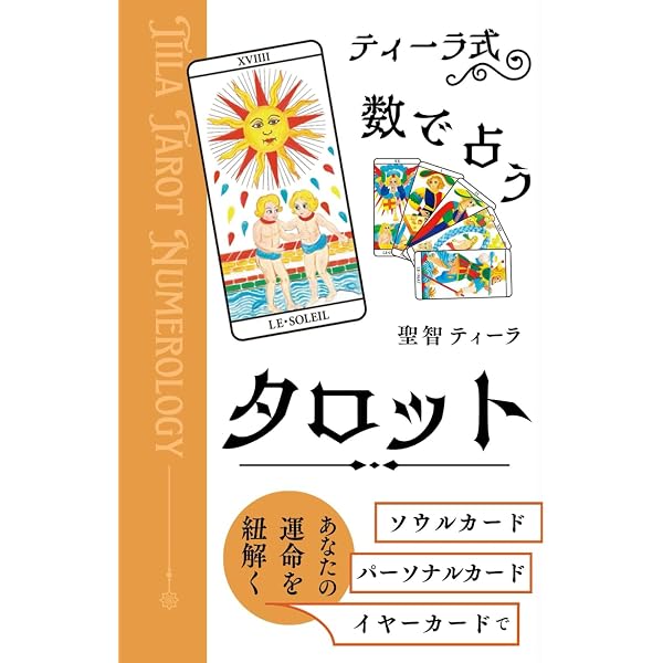 ティーラ式・数で占うタロット: ソウルカード・パーソナルカード