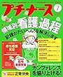 プチナース 2018年 7月号[雑誌]領域別 看護過程/カンファレンスを盛り上げる 付録:母性看護実習ポケットBOOK