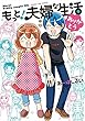 もっと！夫婦な生活 コミック 全4巻セット