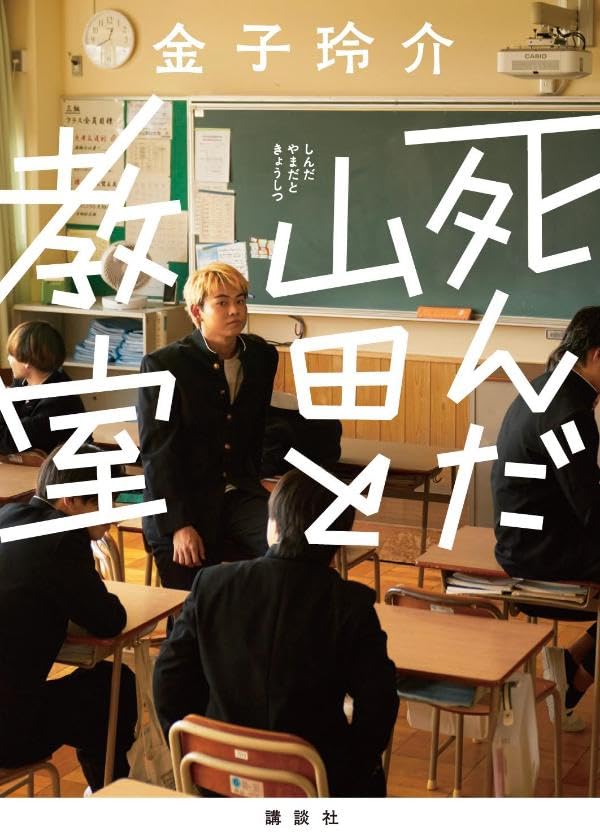 金子玲介:死んだ山田と教室