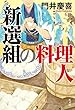 新選組の料理人