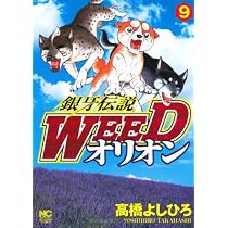 Amazon.co.jp: 銀牙伝説WEEDオリオン (9) (ニチブンコミックス) : 高橋