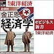 北朝鮮　金正恩の経済学 (週刊東洋経済eビジネス新書 No.40)