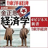 北朝鮮　金正恩の経済学 (週刊東洋経済eビジネス新書 No.40)