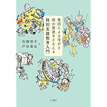 集団による学びと個の発達をささえる特別支援教育入門 | 市橋 博子