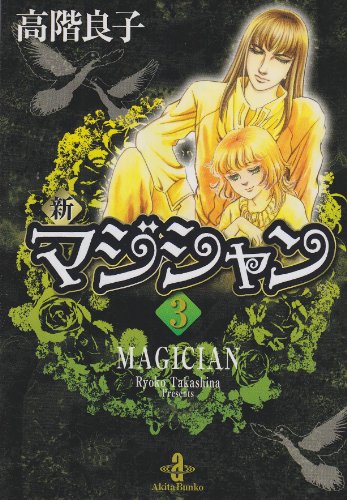 『新マジシャン』3巻