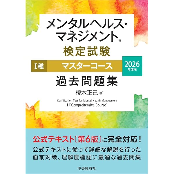 メンタルヘルス・マネジメント検定試験公式テキスト I種 マスター
