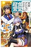 社畜ダンジョンマスターの食堂経営 断じて史上最悪の魔王などでは無い!! ライトノベル 1-2巻セット