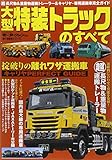 大型特装トラックのすべて