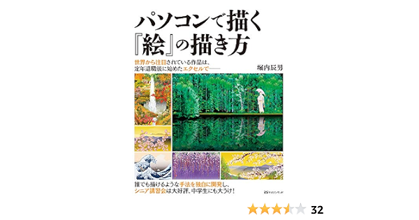 パソコンで描く 絵 の描き方 堀内 辰男 本 通販 Amazon