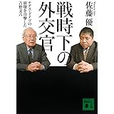 戦時下の外交官 ナチス・ドイツの崩壊を目撃した吉野文六 (講談社文庫)