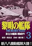 黎明の艦隊コミック版 (3)米主力艦隊 壊滅す