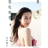 月刊恒松祐里・優