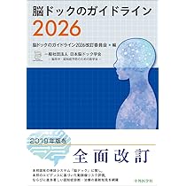 脳ドックのガイドライン2026 | 脳ドックのガイドライン2026 改訂委員会