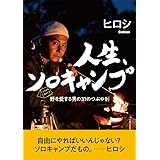 ヒロシの日めくり 人生、ソロキャンプ ([実用品])