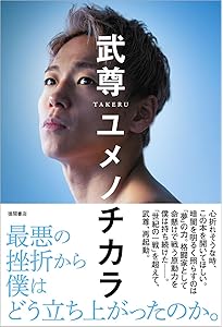 光と影 誰も知らないほんとうの武尊 | 武尊, ミムラ ユウスケ |本