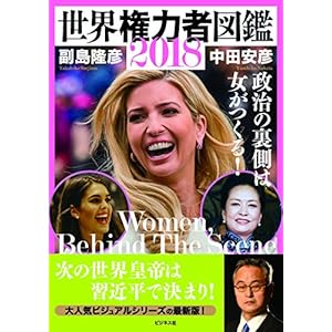 世界権力者図鑑2018