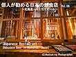 個人が勧める日本の飲食店　Vol.06　～北海道　はこだてビール～: Japanese Restaurant in Hakodate Beer